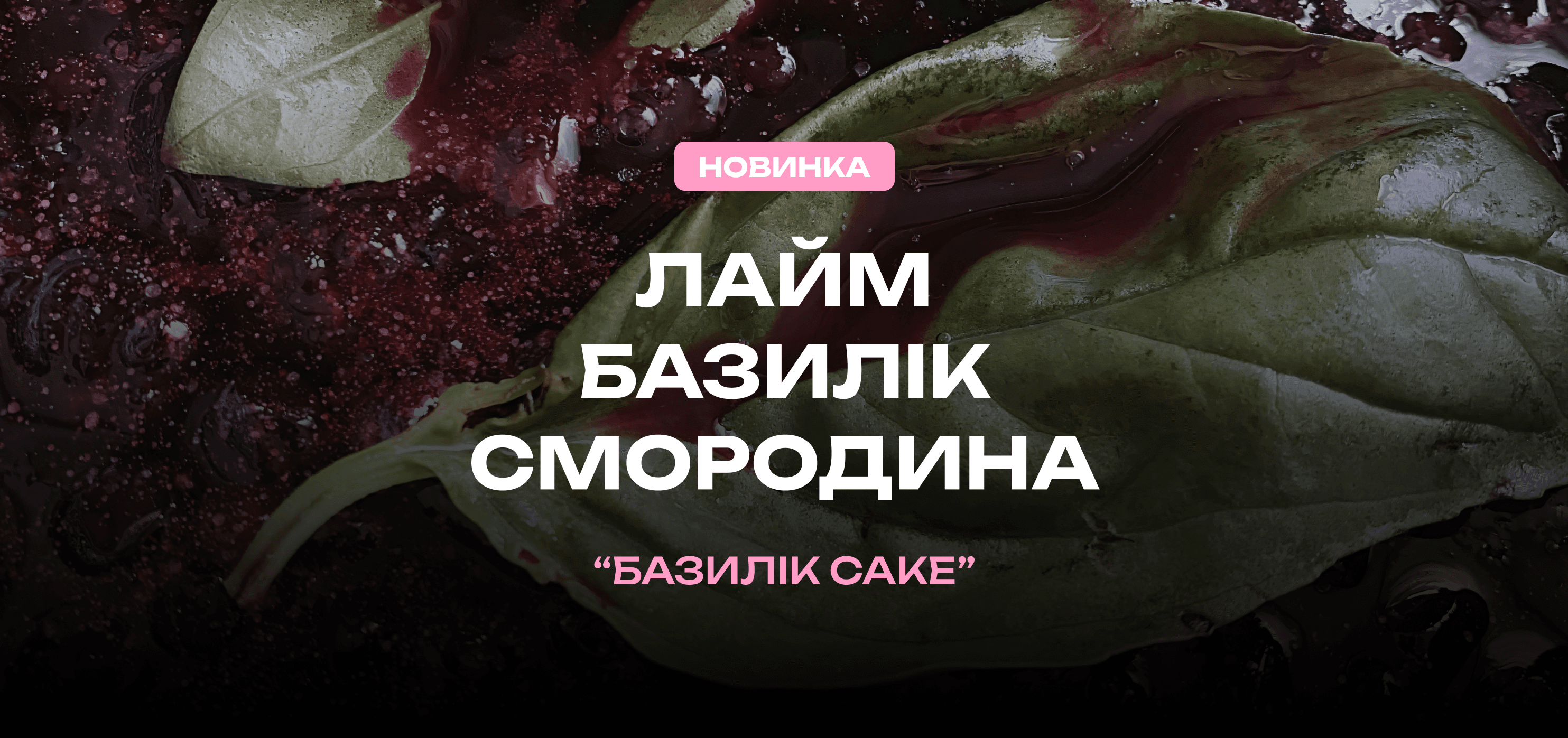 Новинка, поєднання лаймового бісквіта з компоте на основі смородини та свіжого базиліку