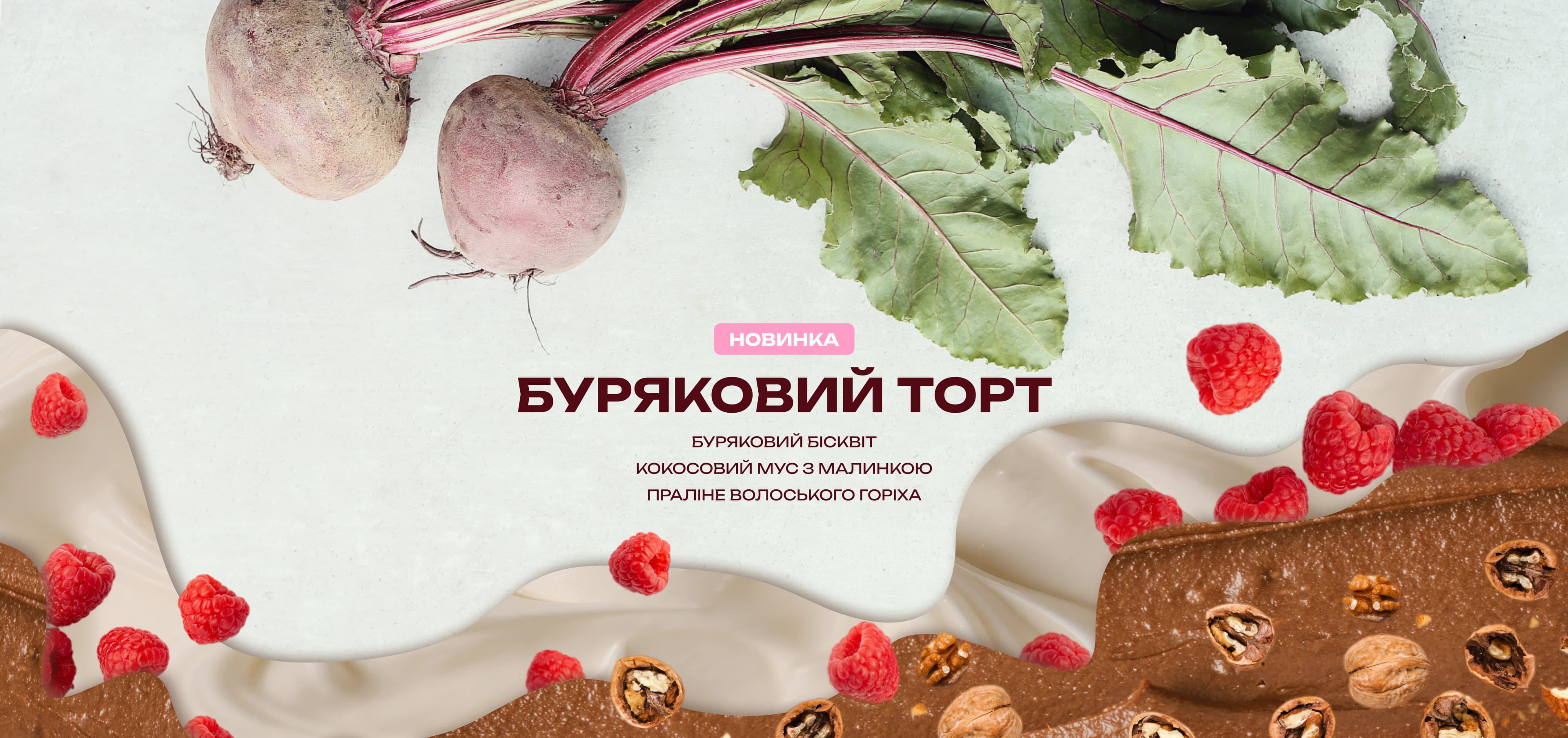 Новинка - буряковий торт